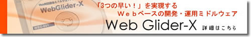 WebGlider-X u3̑vWebx[X̊JE^p~hEFA